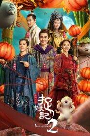 Monster Hunt 2 (2018) Hindi Dubbed